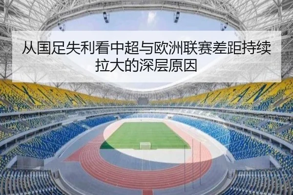 从国足失利看中超与欧洲联赛差距持续拉大的深层原因